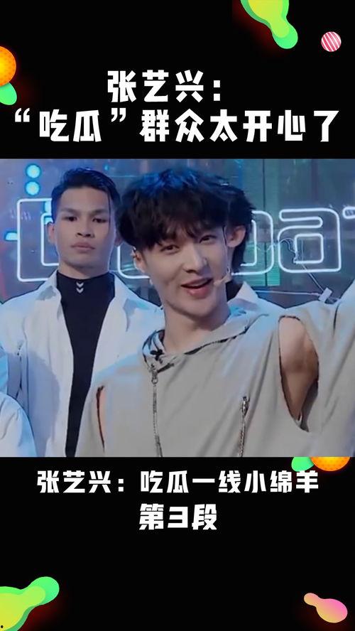 张艺兴吃瓜群众视频,揭秘明星幕后趣闻